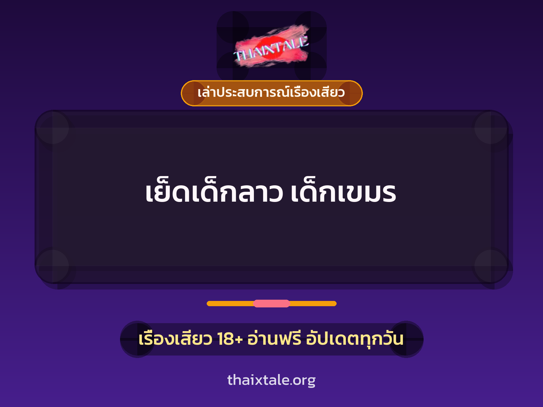 เรื่องเสียว + ชักว่าว