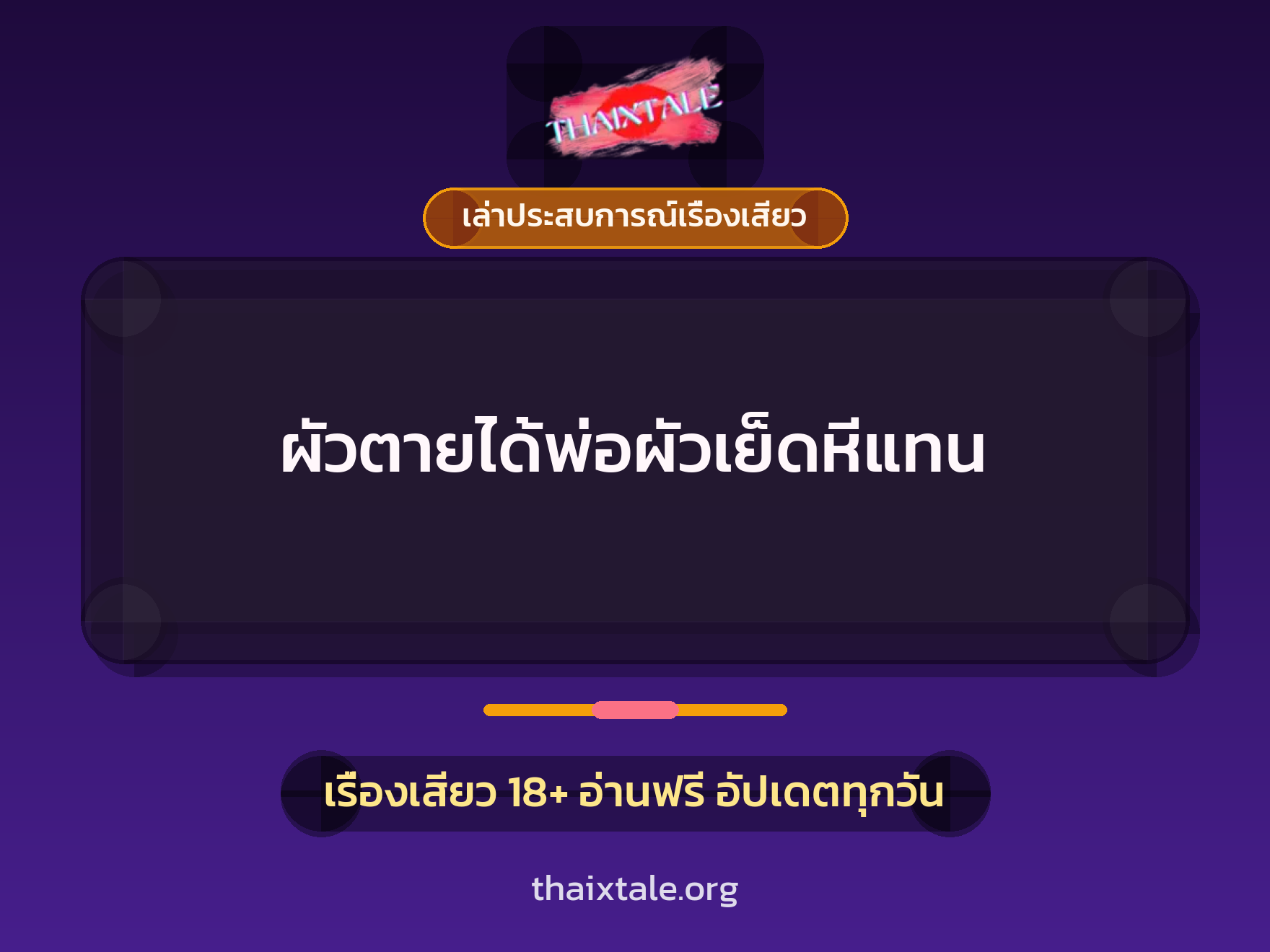 เรื่องเสียว + เล่าประสบการณ์เรื่องเสียว