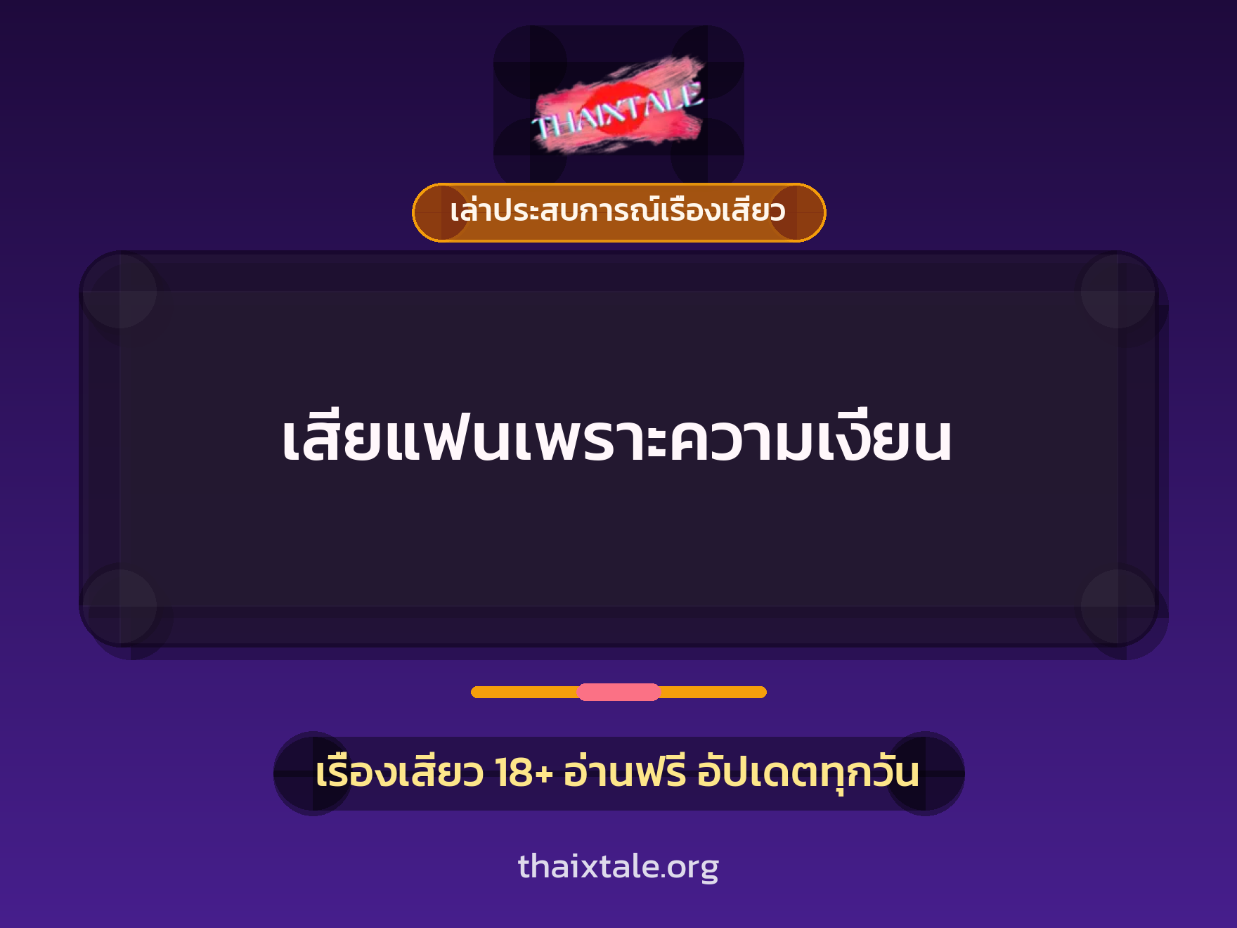 เรื่องเสียว + เล่าประสบการณ์เรื่องเสียว