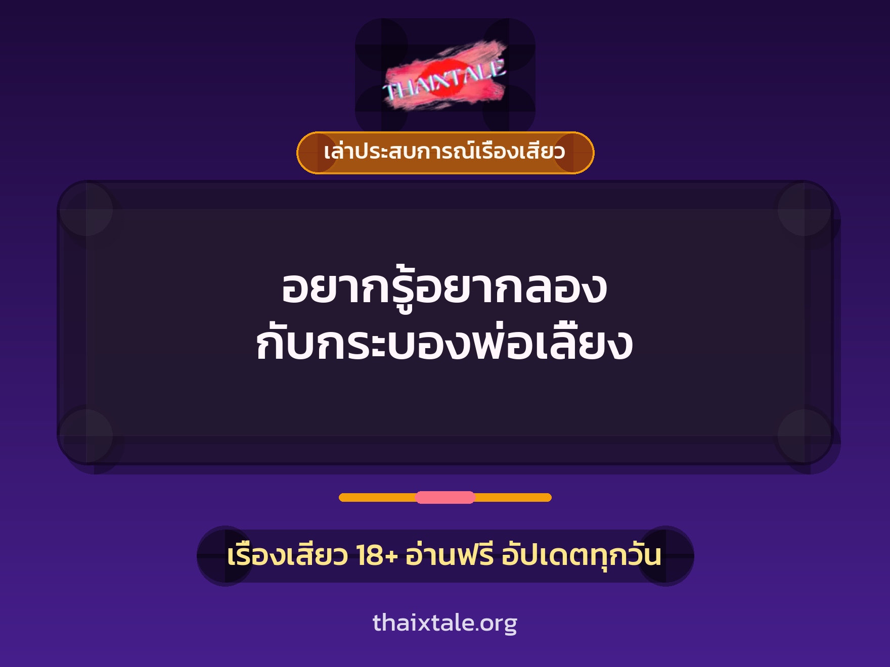 เรื่องเสียว + เล่าประสบการณ์เรื่องเสียว