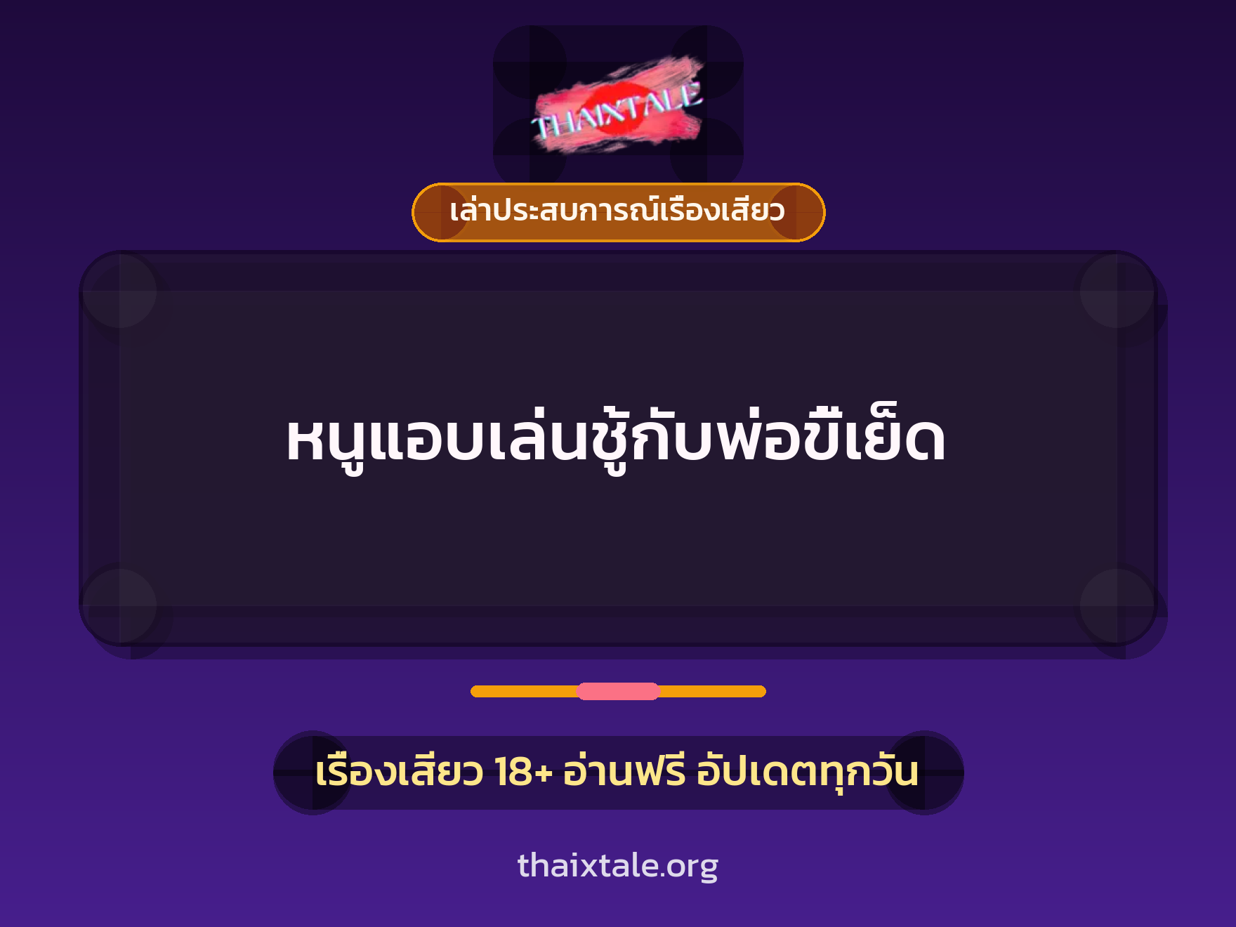 เรื่องเสียว + ชู้