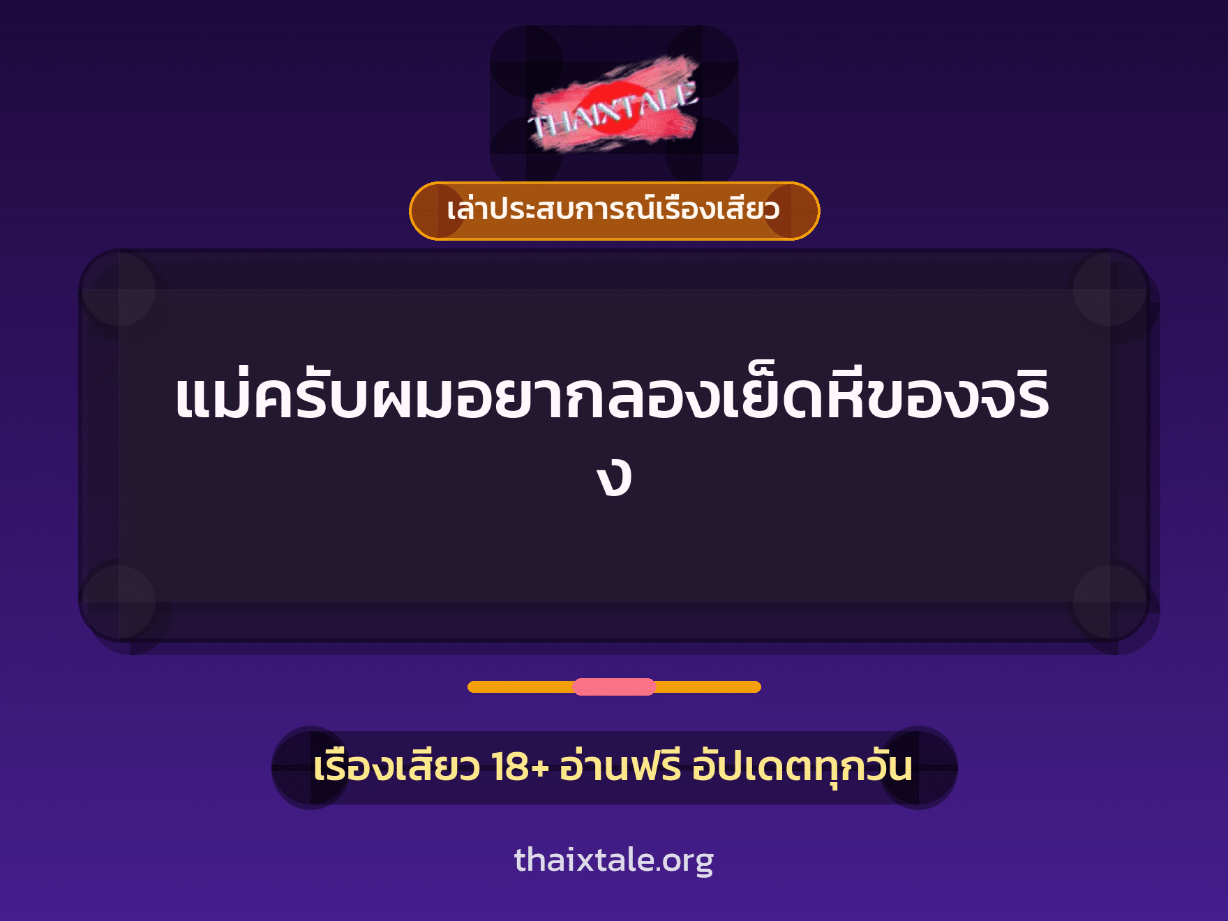 เรื่องเสียว + ควยใหญ่