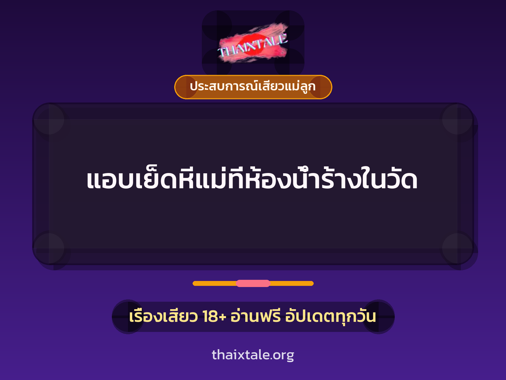 เรื่องเสียว + ประสบการณ์เสียวแม่ลูก