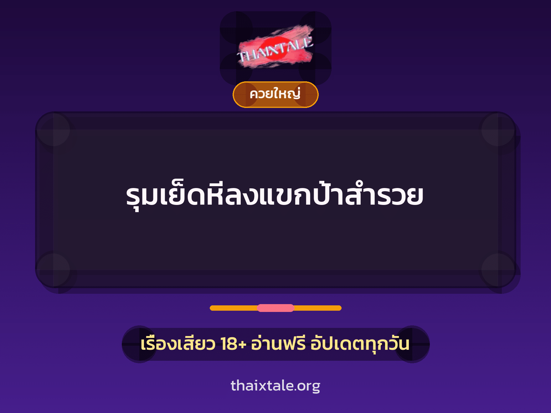 เรื่องเสียว + ควยใหญ่