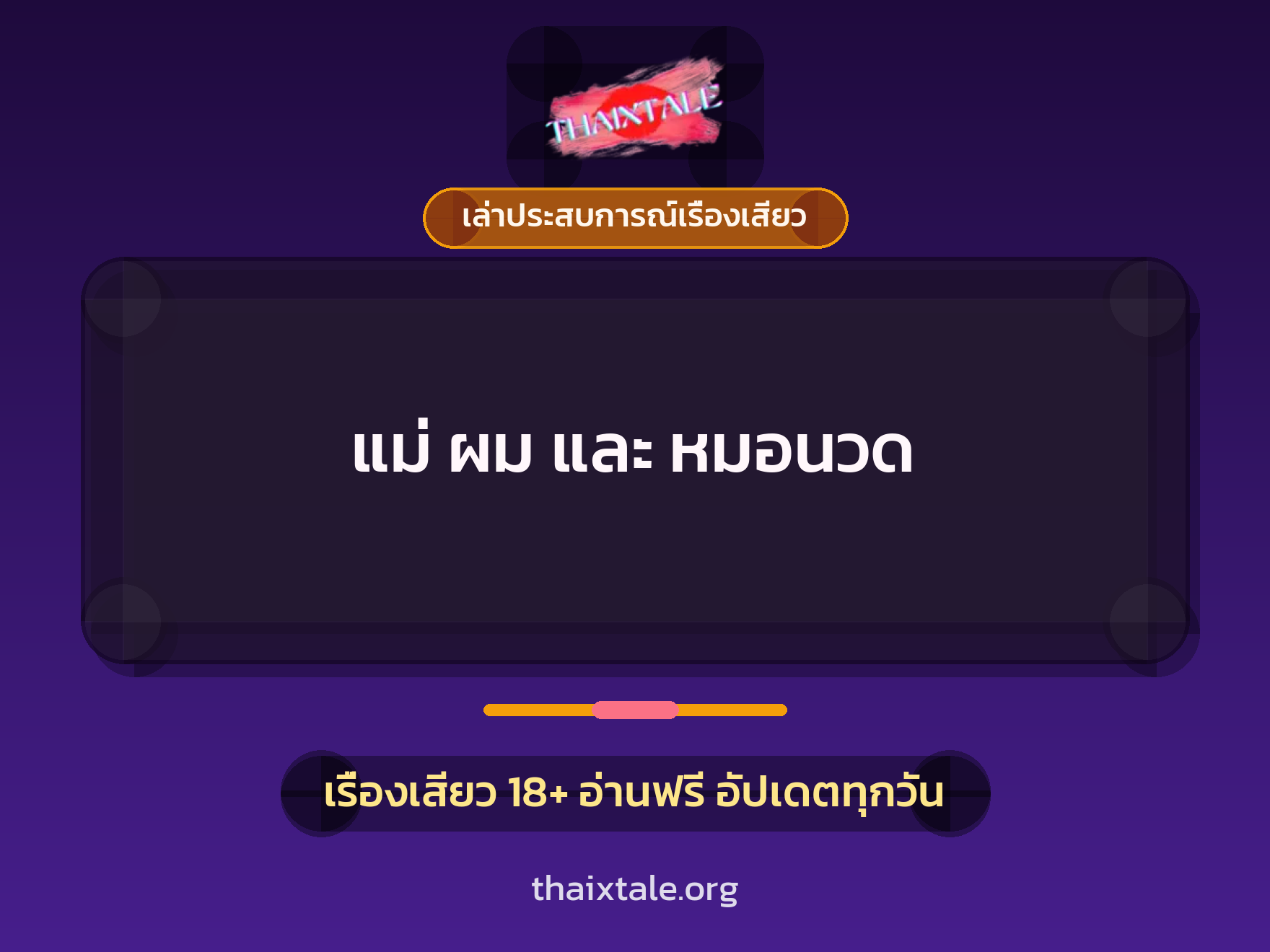เรื่องเสียว + ควยใหญ่