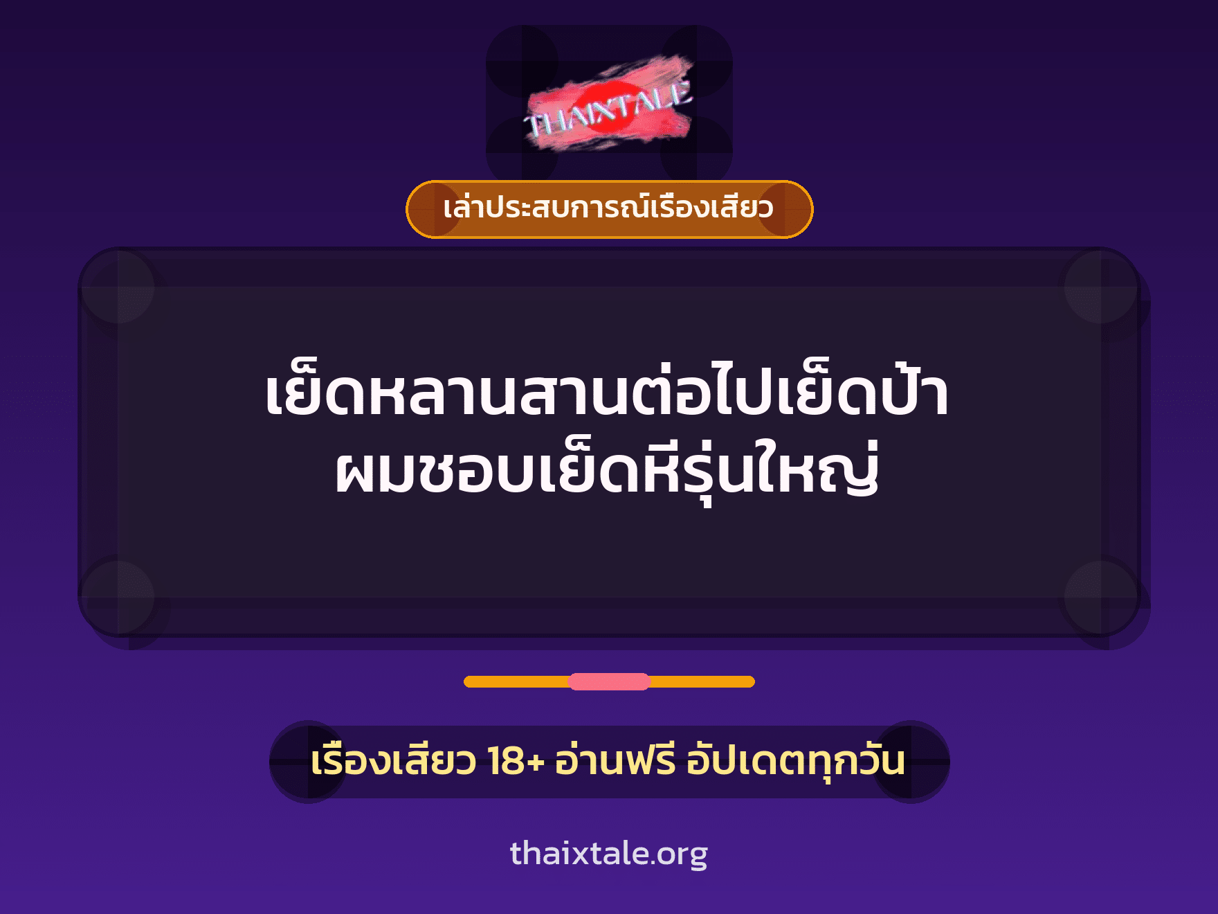 เรื่องเสียว + ควยใหญ่
