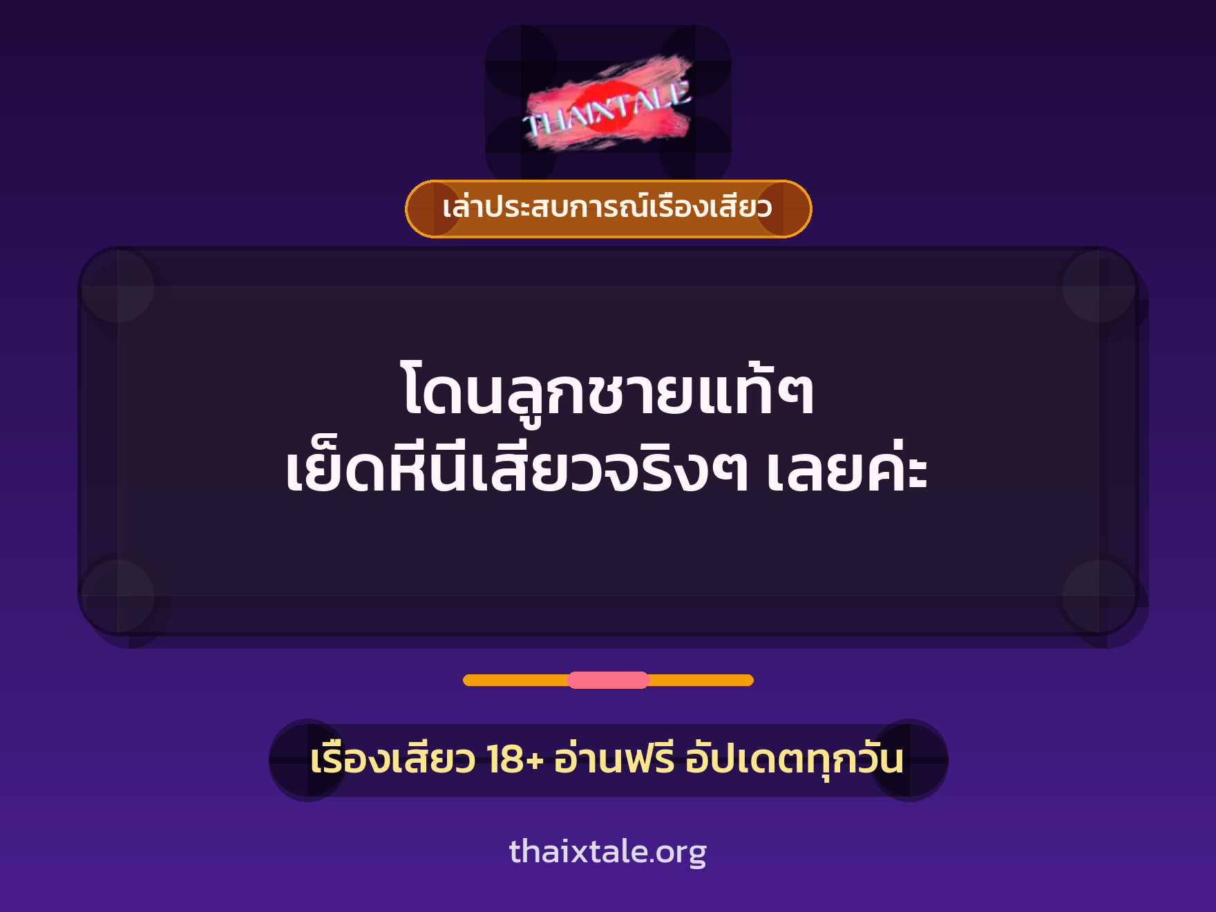 เรื่องเสียว + ควยใหญ่
