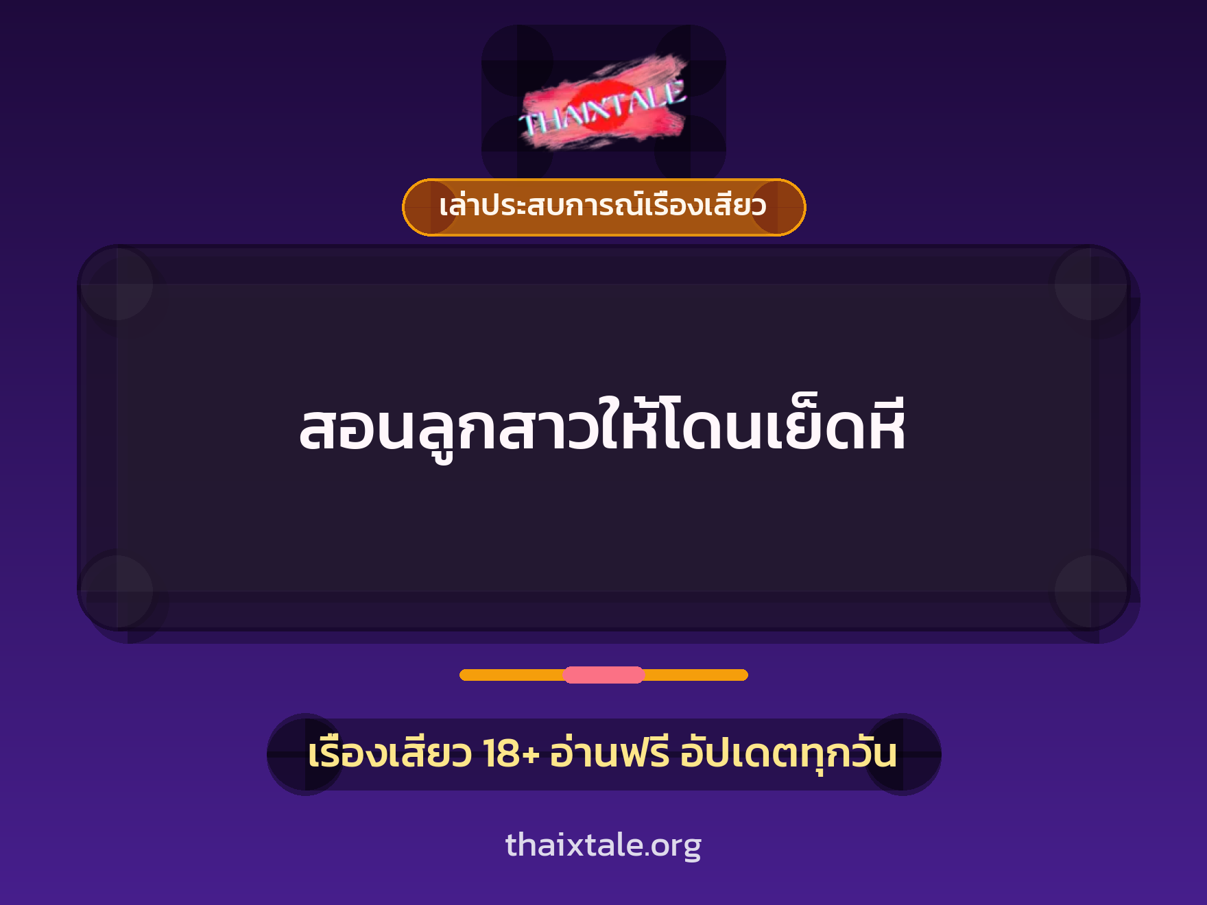 เรื่องเสียว + เล่าประสบการณ์เรื่องเสียว