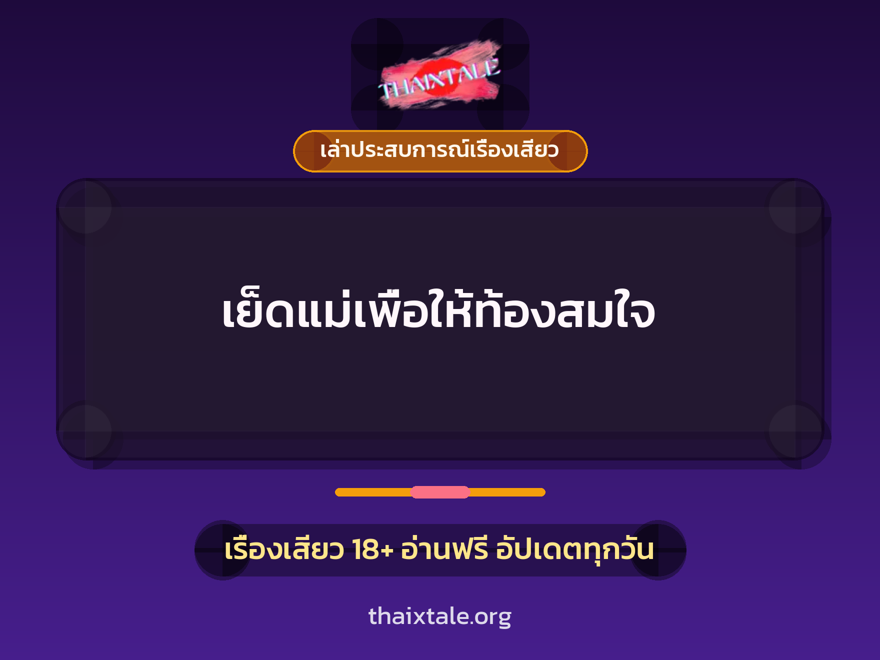 เย็ดแม่เพื่อให้ท้องสมใจ 1 เรื่องเสียว + เล่าประสบการณ์เรื่องเสียว