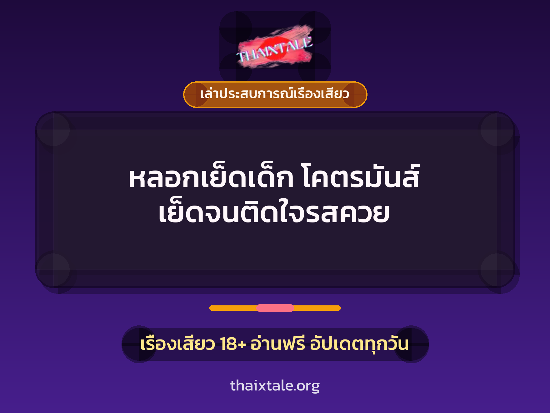 หลอกเย็ดเด็ก โคตรมันส์ เย็ดจนติดใจรสควย 1 เรื่องเสียว + เล่าประสบการณ์เรื่องเสียว