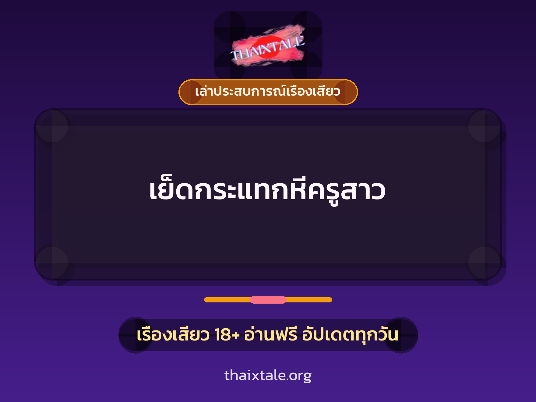 เรื่องเสียว + เล่าประสบการณ์เรื่องเสียว