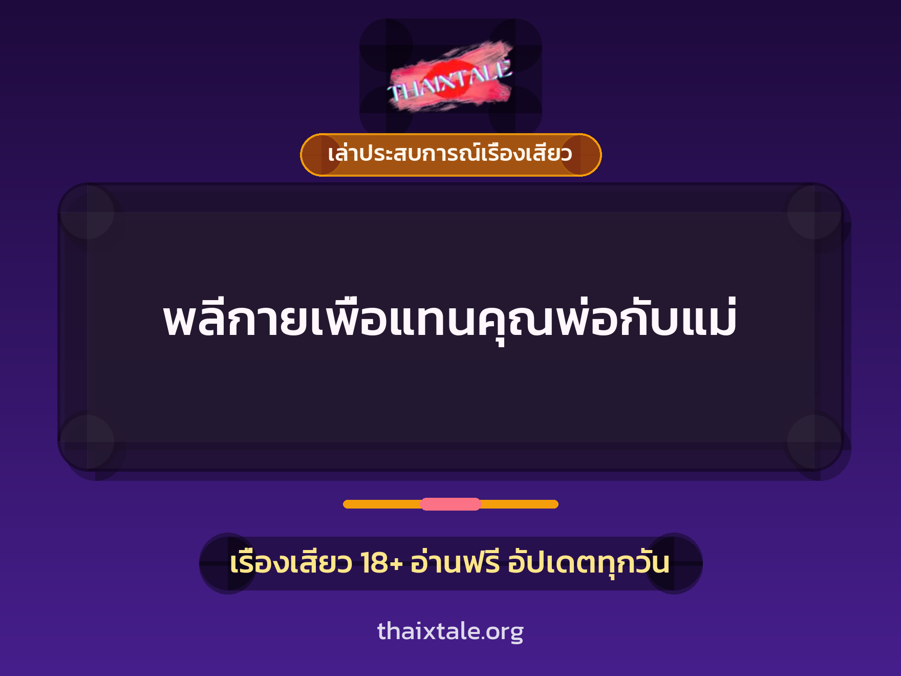 พลีกายเพื่อแทนคุณพ่อกับแม่ 1 เรื่องเสียว + เล่าประสบการณ์เรื่องเสียว