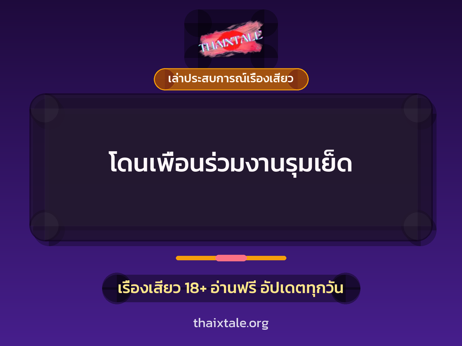 โดนเพื่อนร่วมงานรุมเย็ด 1 เรื่องเสียว + เล่าประสบการณ์เรื่องเสียว