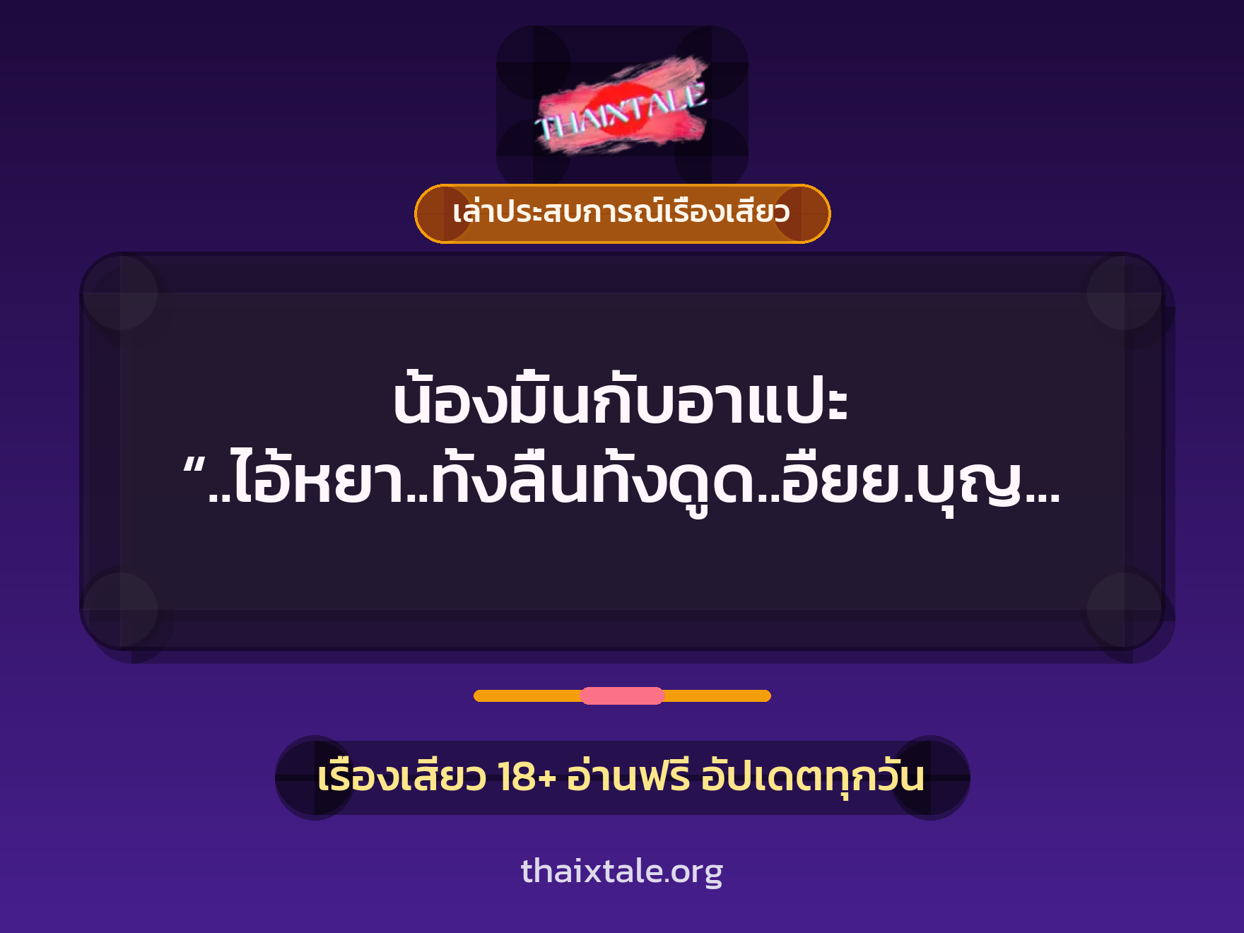 เรื่องเสียว + เล่าประสบการณ์เรื่องเสียว