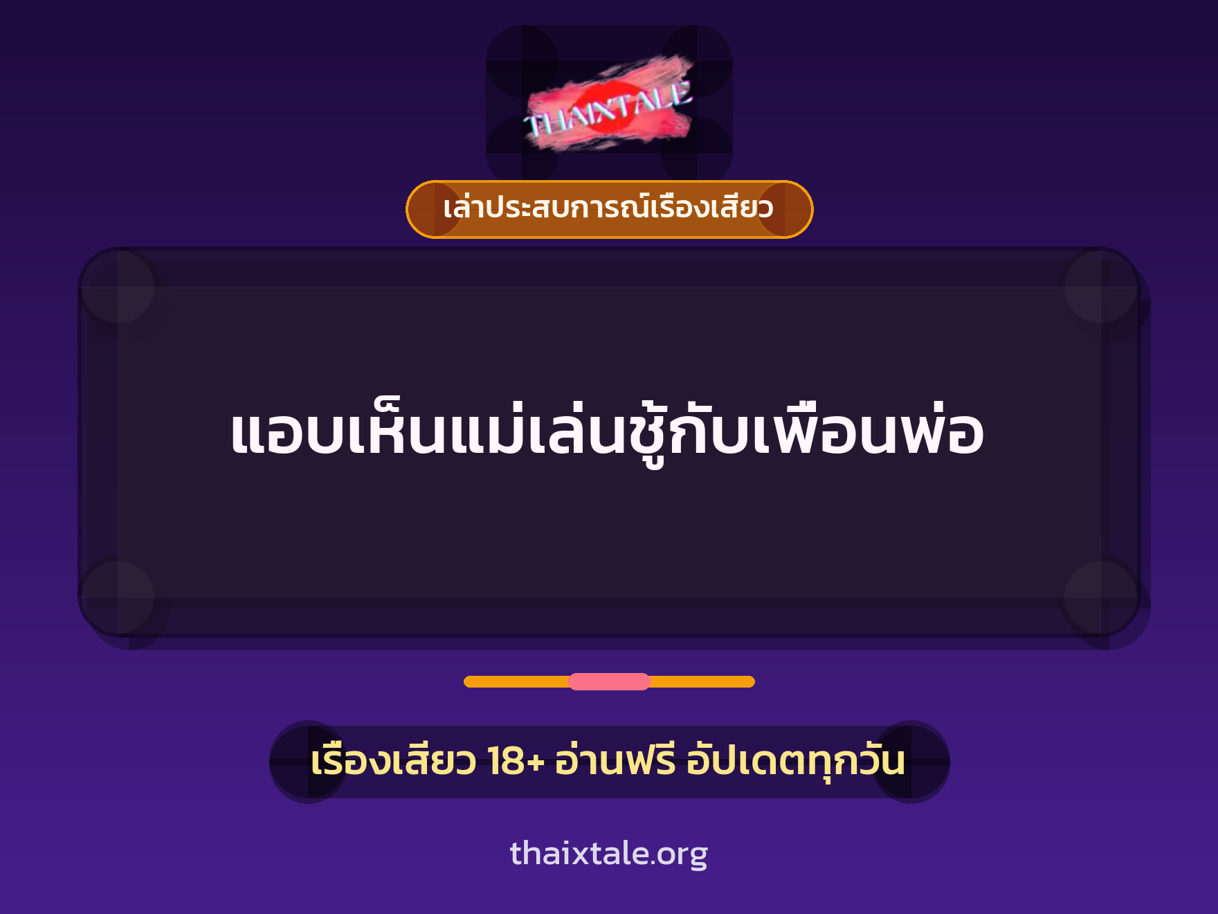 แอบเห็นแม่เล่นชู้กับเพื่อนพ่อ 1 เรื่องเสียว + เล่าประสบการณ์เรื่องเสียว