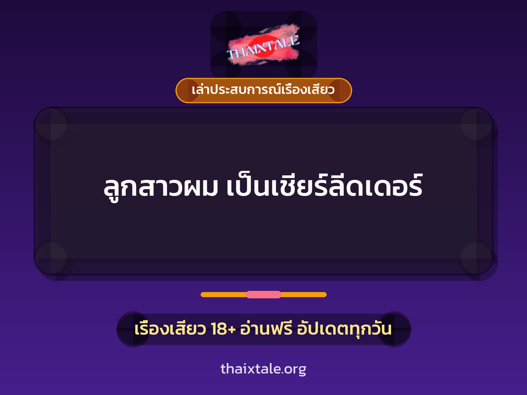 เรื่องเสียว + เล่าประสบการณ์เรื่องเสียว