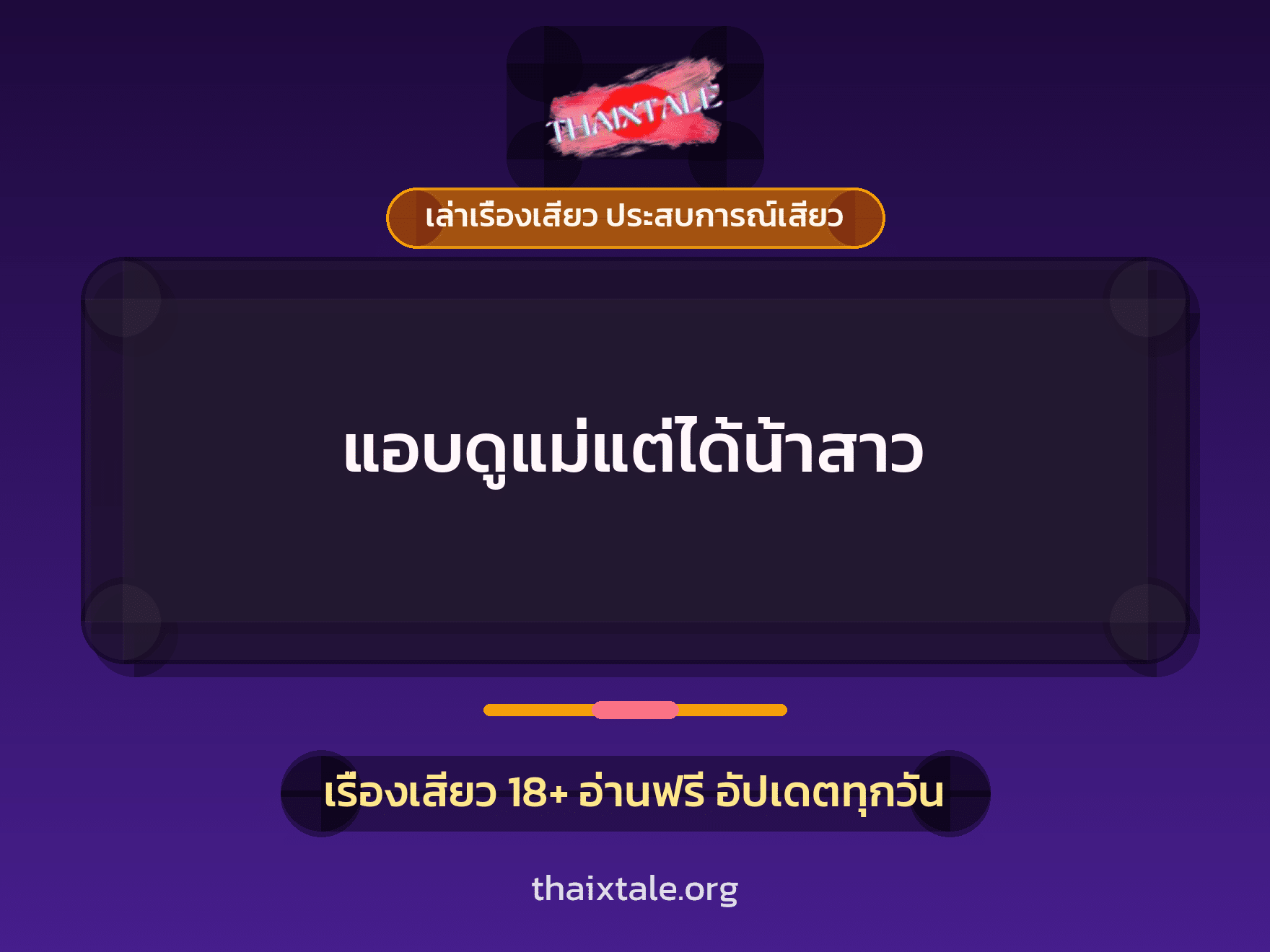 เรื่องเสียว + ควยใหญ่