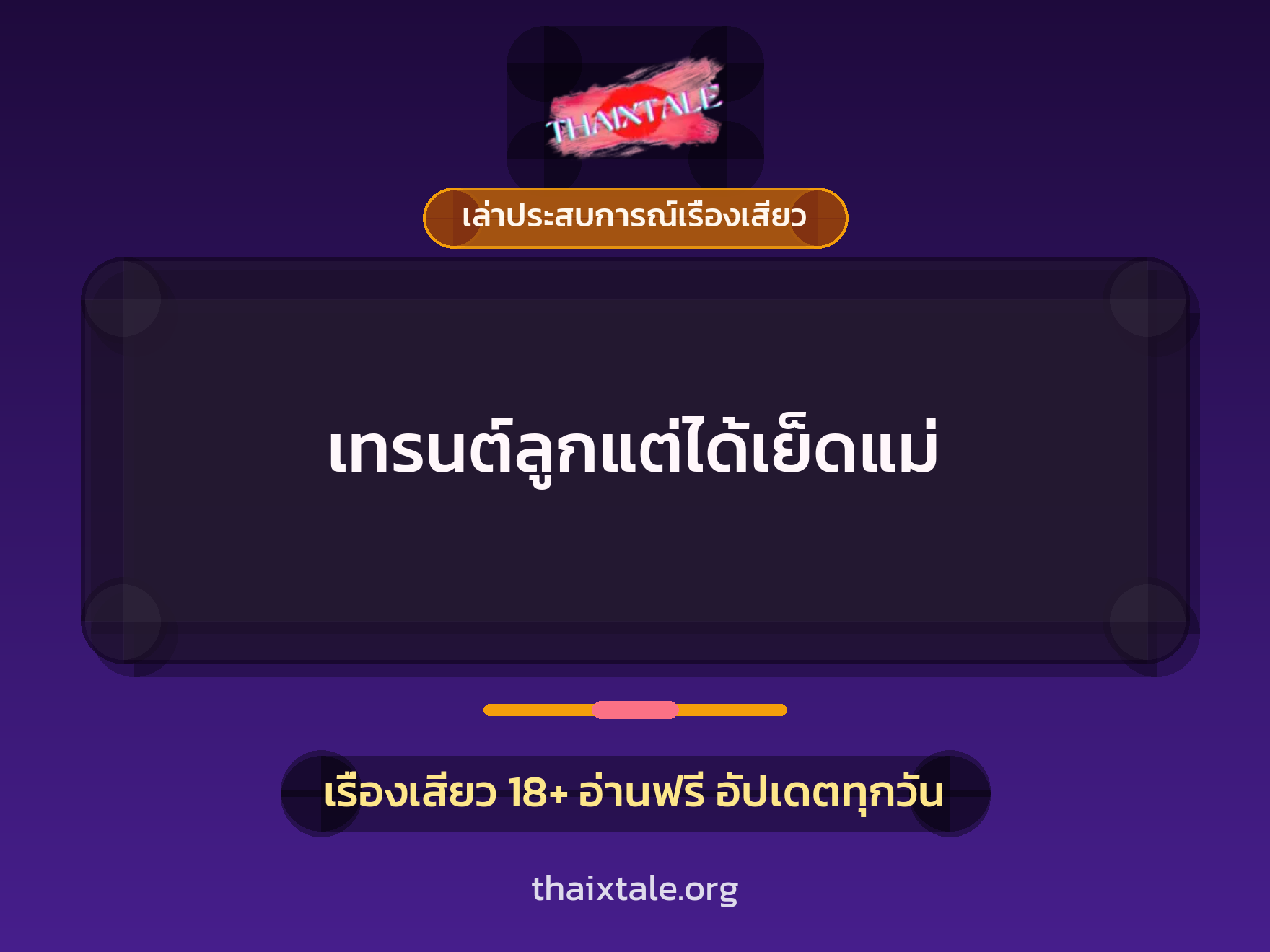 เรื่องเสียว + เล่าประสบการณ์เรื่องเสียว