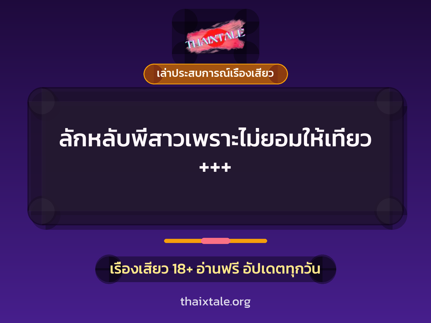 เรื่องเสียว + เล่าประสบการณ์เรื่องเสียว