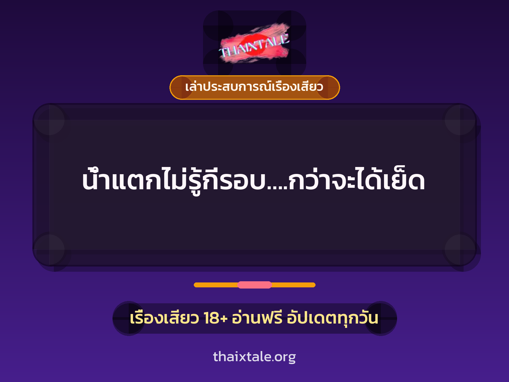 เรื่องเสียว + เล่าประสบการณ์เรื่องเสียว
