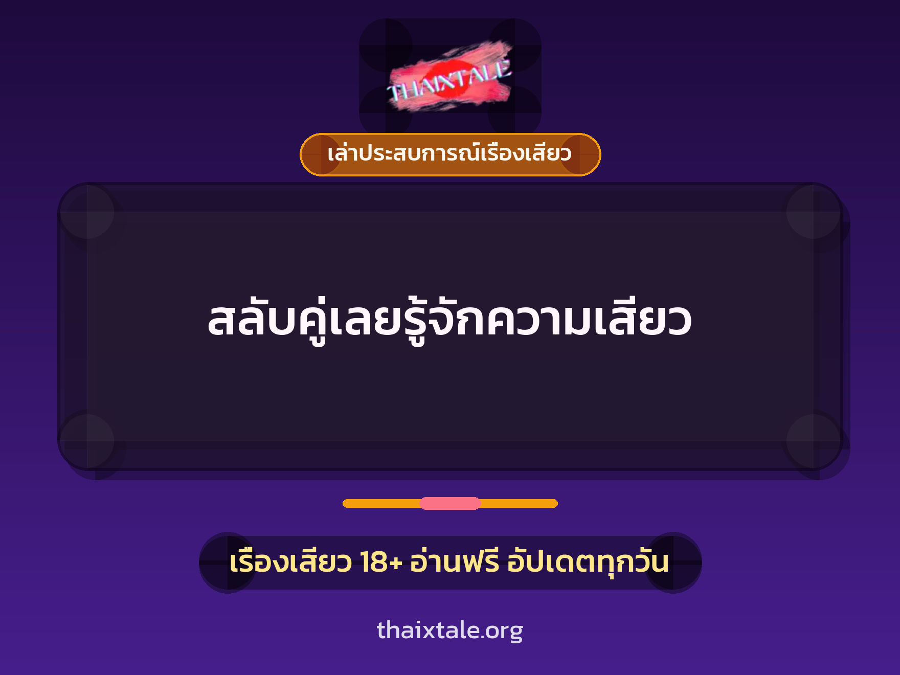 เรื่องเสียว + เล่าประสบการณ์เรื่องเสียว