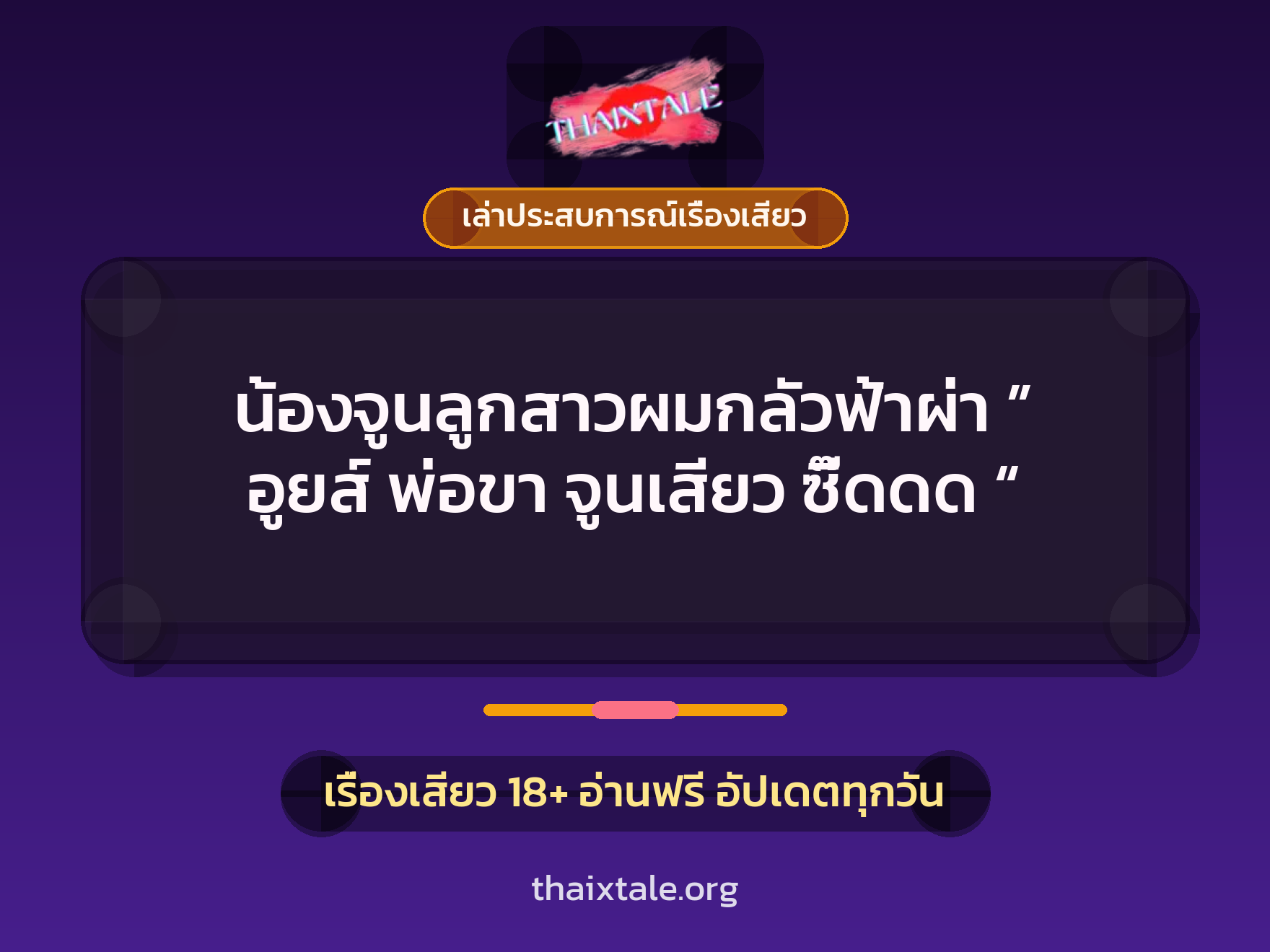 น้องจูนลูกสาวผมกลัวฟ้าผ่า ” อูยส์ พ่อขา จูนเสียว ซี๊ดดด “ 1 เรื่องเสียว + เล่าประสบการณ์เรื่องเสียว