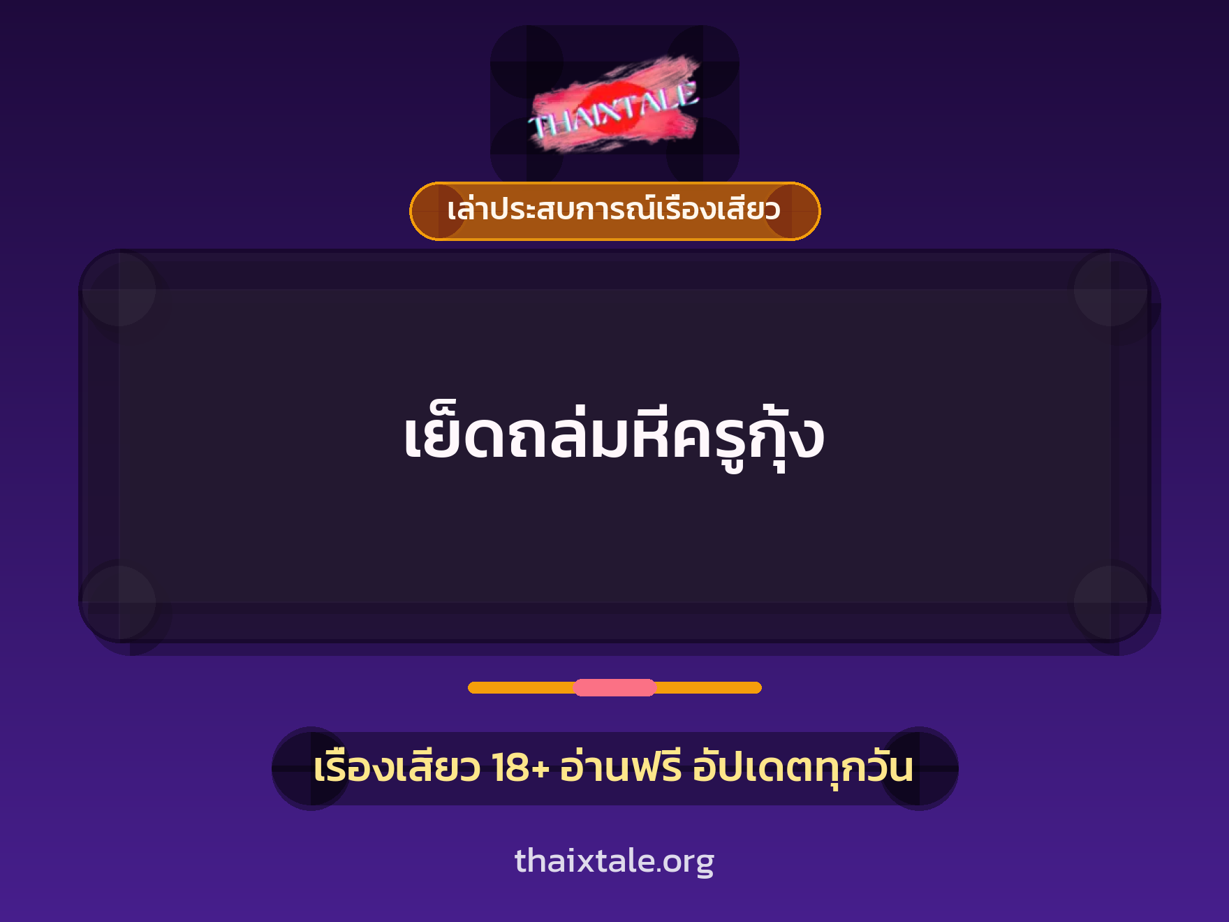 เรื่องเสียว + เล่าประสบการณ์เรื่องเสียว