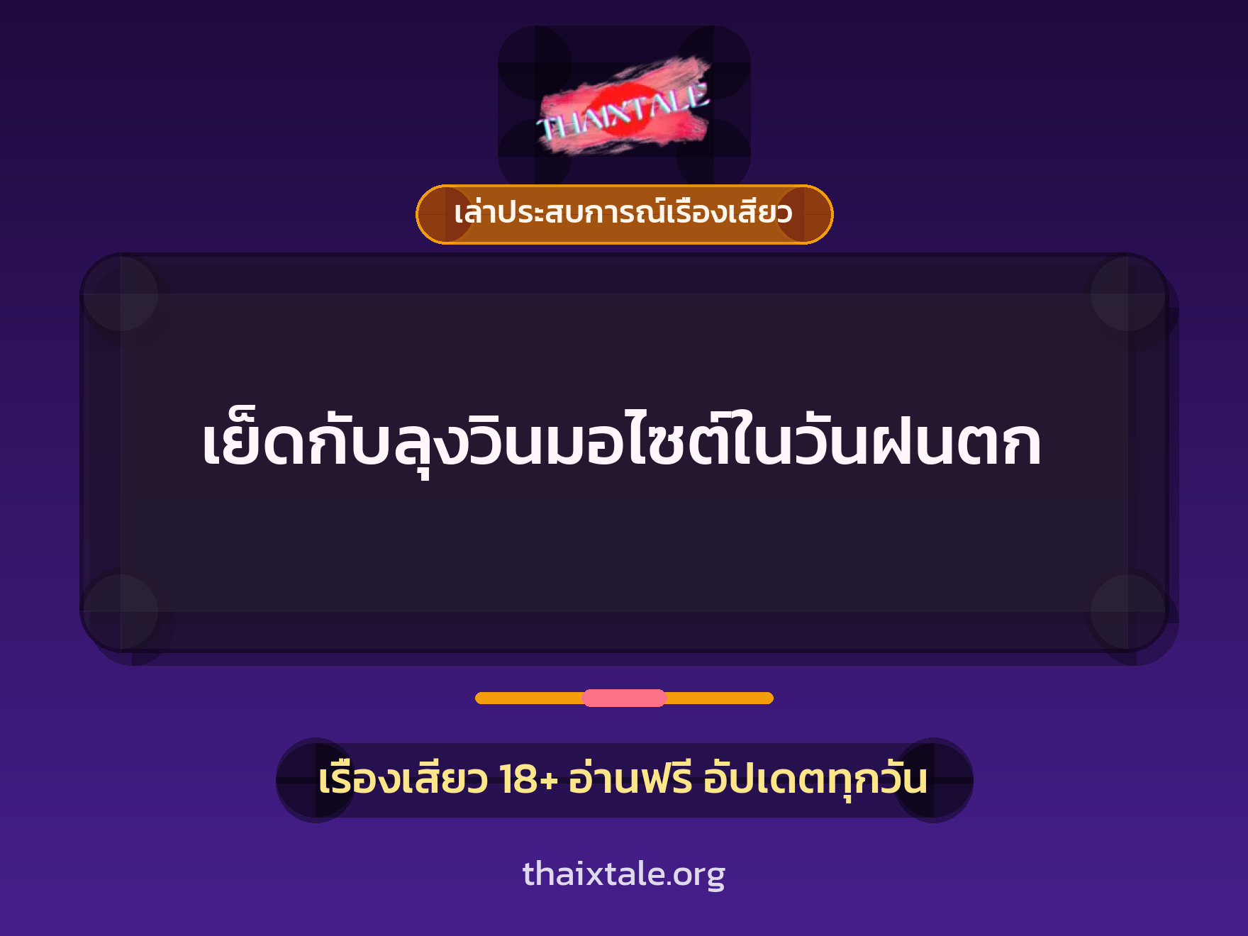 เรื่องเสียว + เล่าประสบการณ์เรื่องเสียว