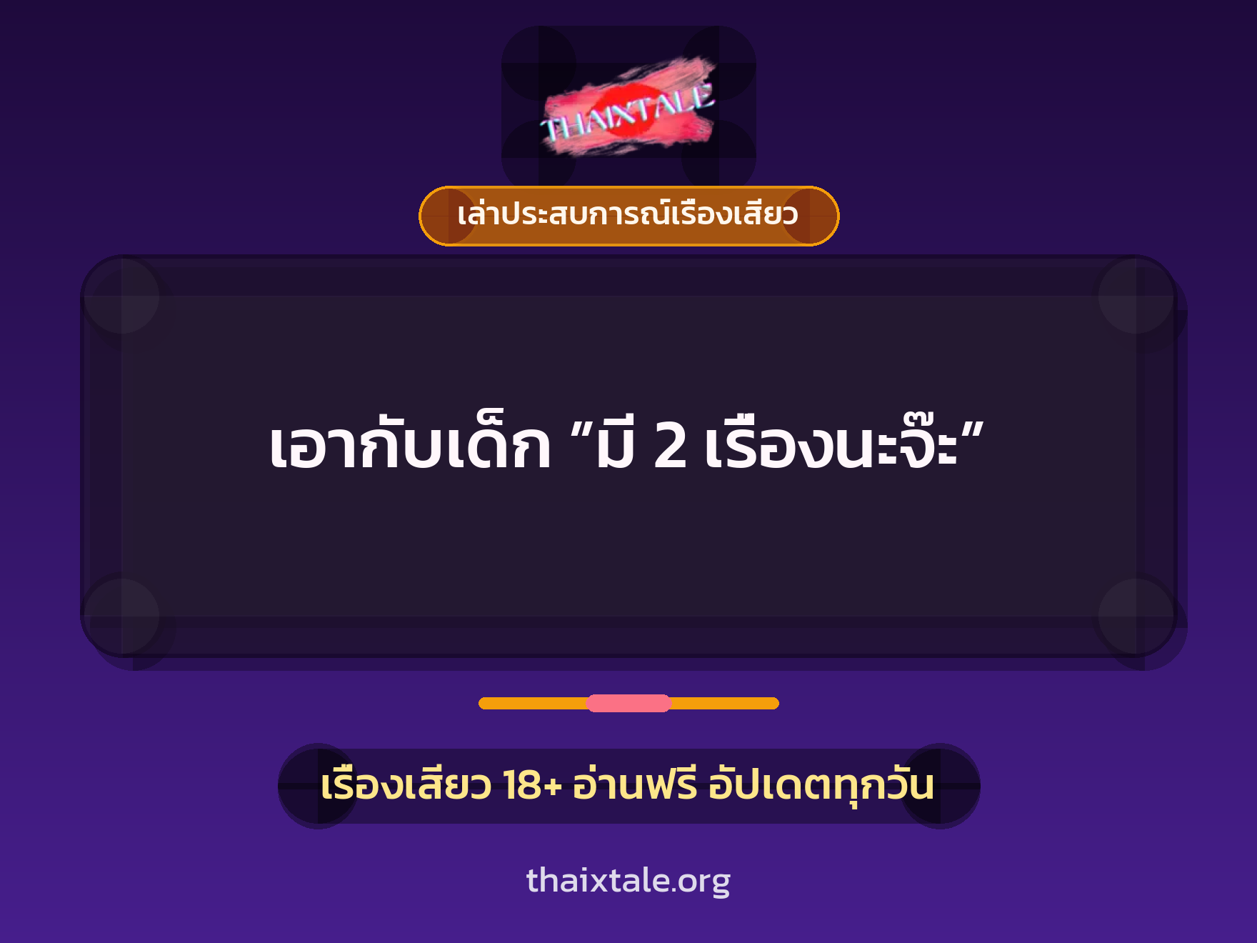 เรื่องเสียว + เล่าประสบการณ์เรื่องเสียว
