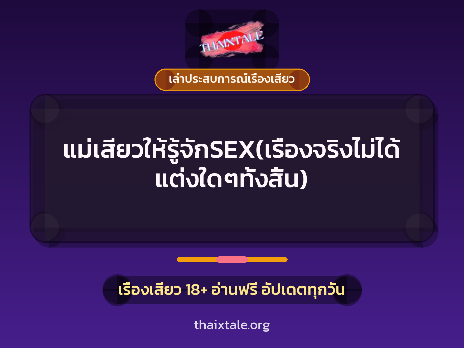 เรื่องเสียว + เล่าประสบการณ์เรื่องเสียว