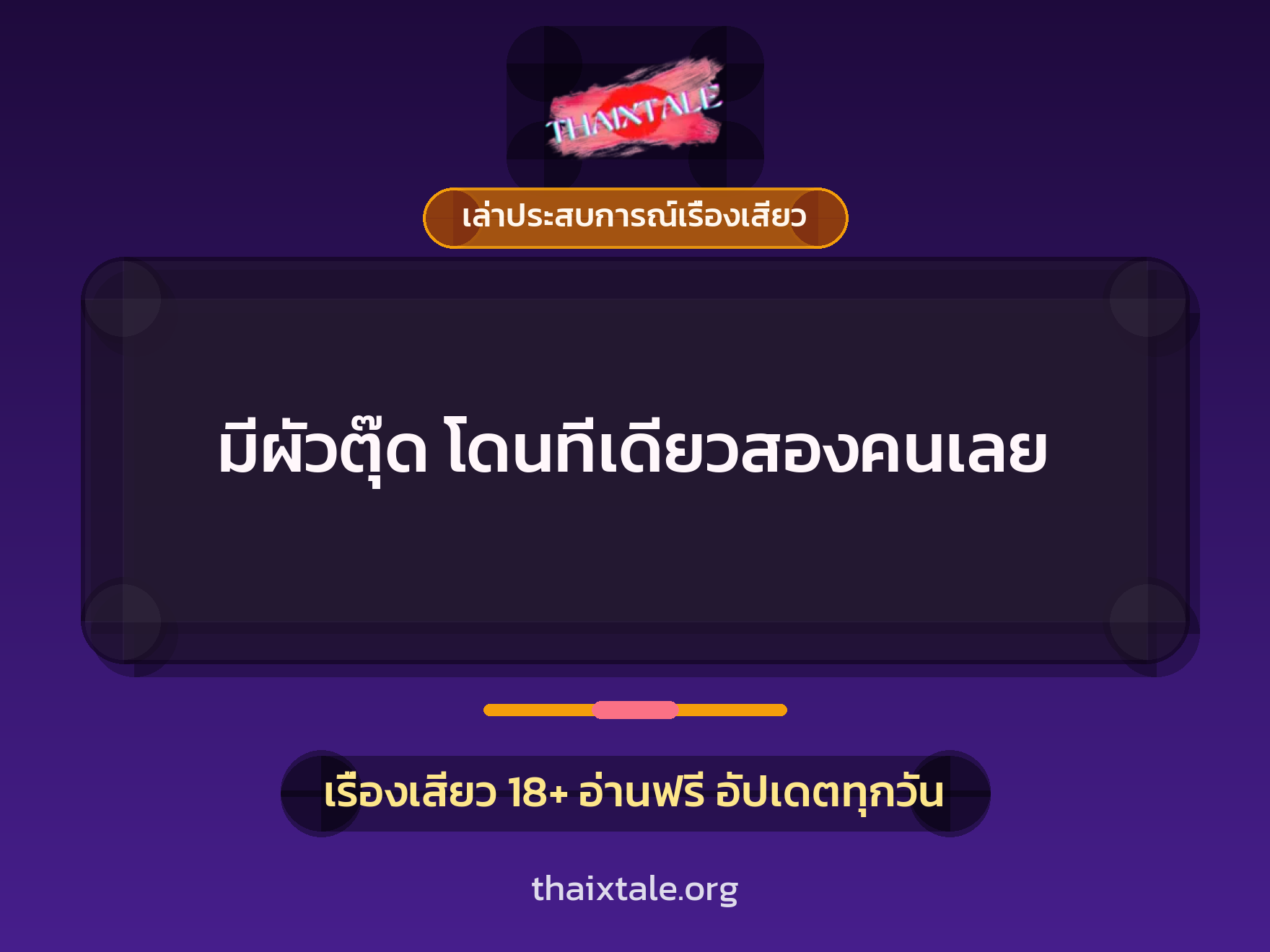 มีผัวตุ๊ด โดนทีเดียวสองคนเลย 1 เรื่องเสียว + เล่าประสบการณ์เรื่องเสียว
