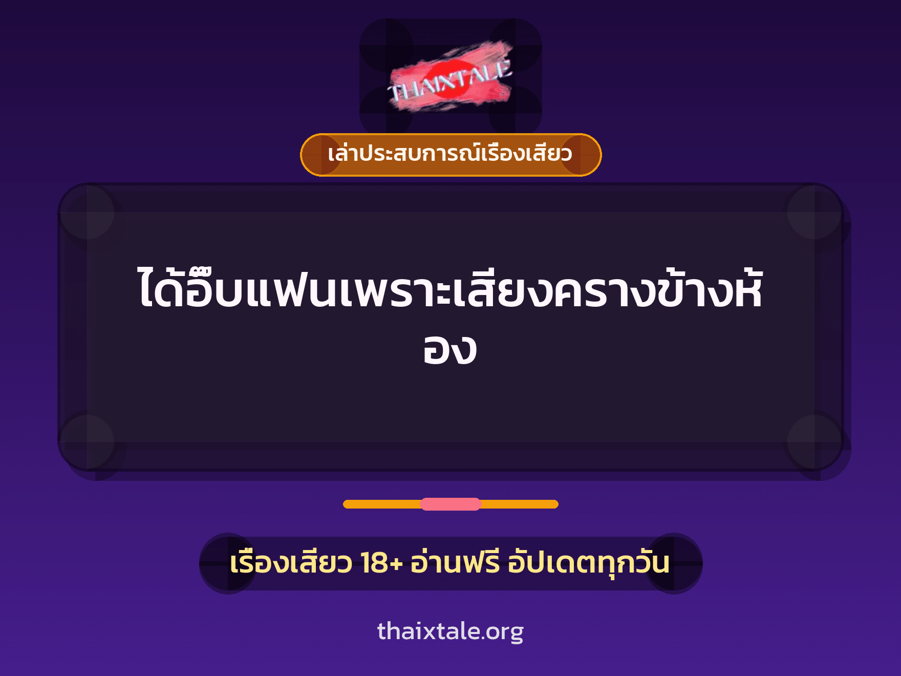 เรื่องเสียว + เล่าประสบการณ์เรื่องเสียว