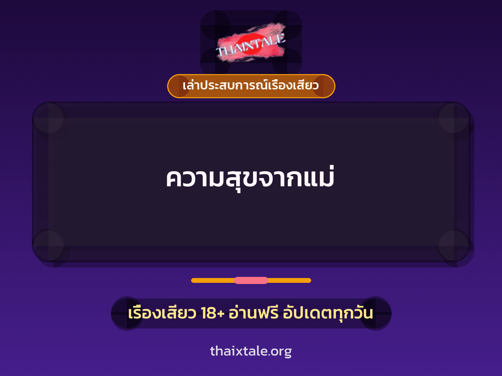 เรื่องเสียว + เล่าประสบการณ์เรื่องเสียว