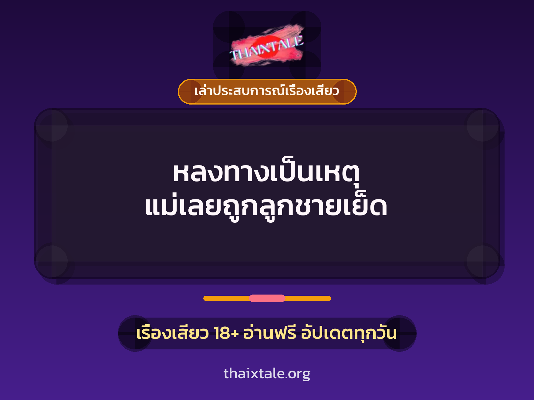 เรื่องเสียว + เล่าประสบการณ์เรื่องเสียว