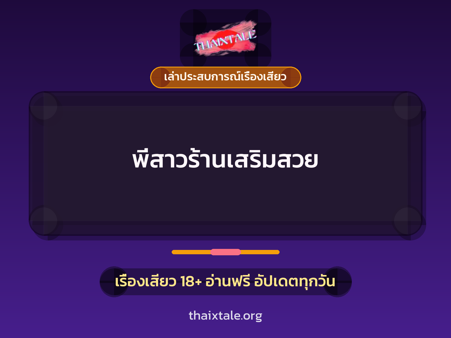 เรื่องเสียว + เล่าประสบการณ์เรื่องเสียว
