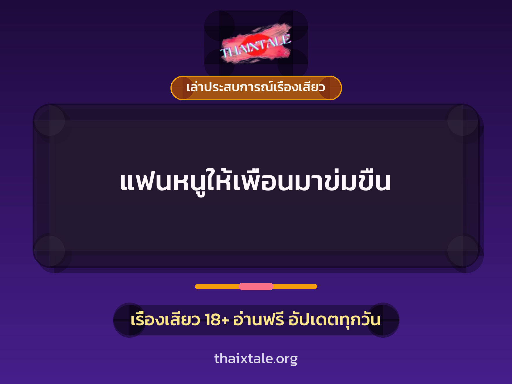 แฟนหนูให้เพื่อนมาข่มขืน 1 เรื่องเสียว + เล่าประสบการณ์เรื่องเสียว