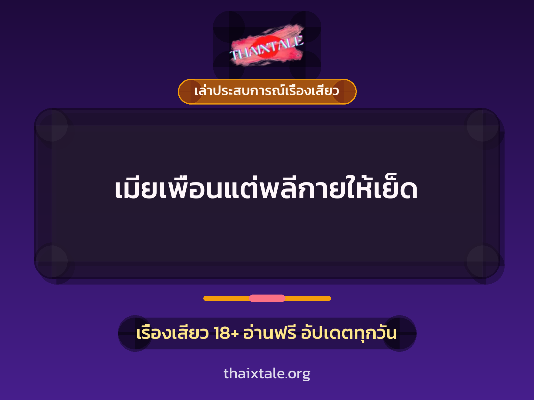 เรื่องเสียว + ข่มขืน