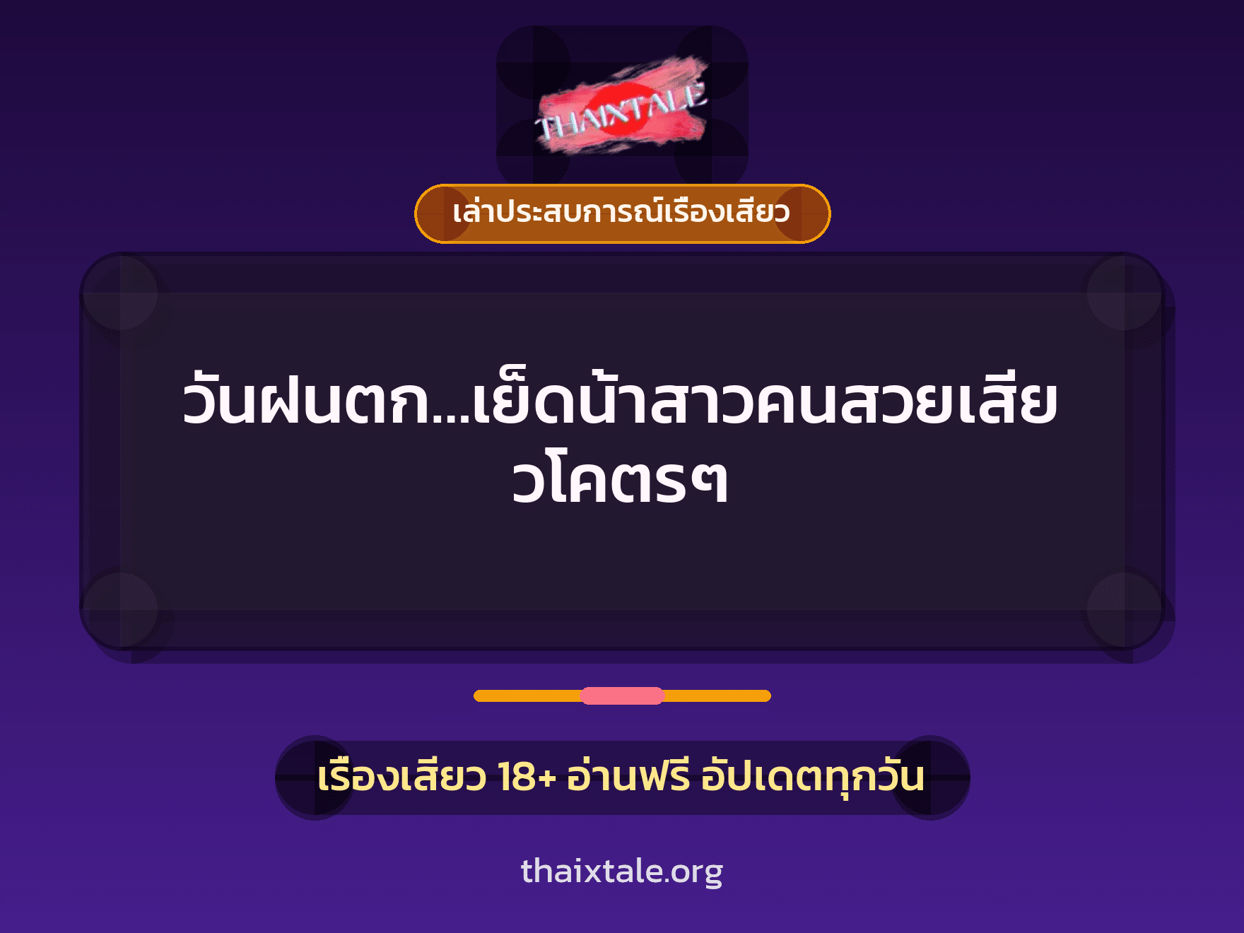 เรื่องเสียว + เล่าประสบการณ์เรื่องเสียว
