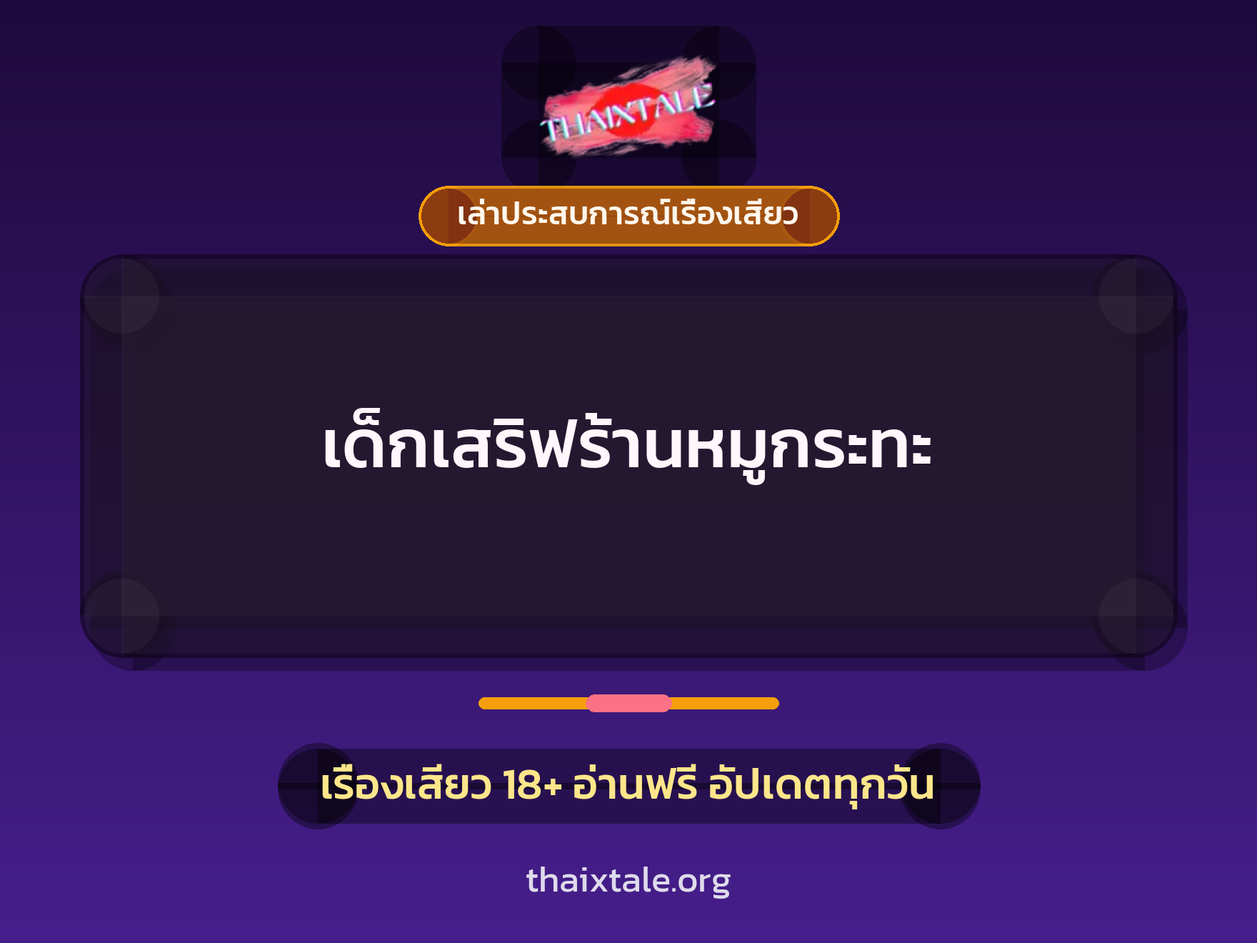 เรื่องเสียว + เซ็กส์ครั้งแรก