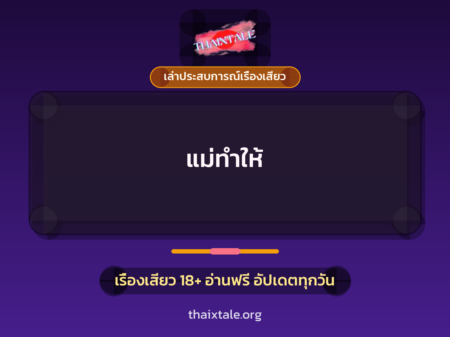 เรื่องเสียว + เล่าประสบการณ์เรื่องเสียว