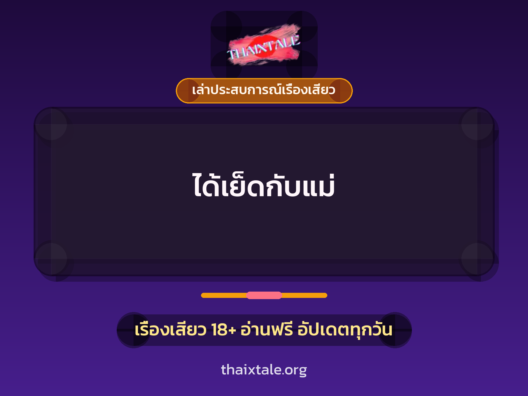 เรื่องเสียว + ควยใหญ่