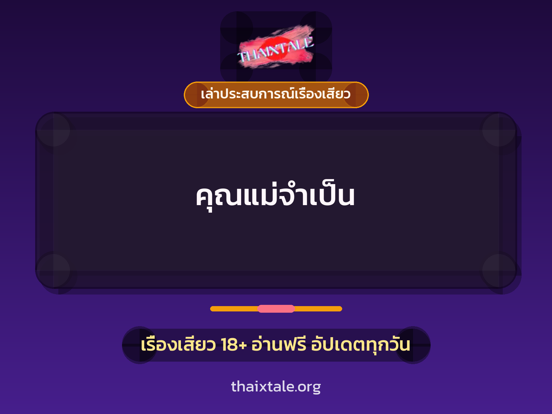 คุณแม่จำเป็น 1 เรื่องเสียว + เล่าประสบการณ์เรื่องเสียว