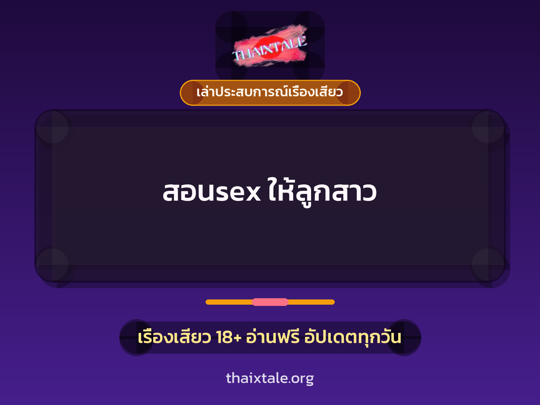 เรื่องเสียว + เซ็กส์ครั้งแรก