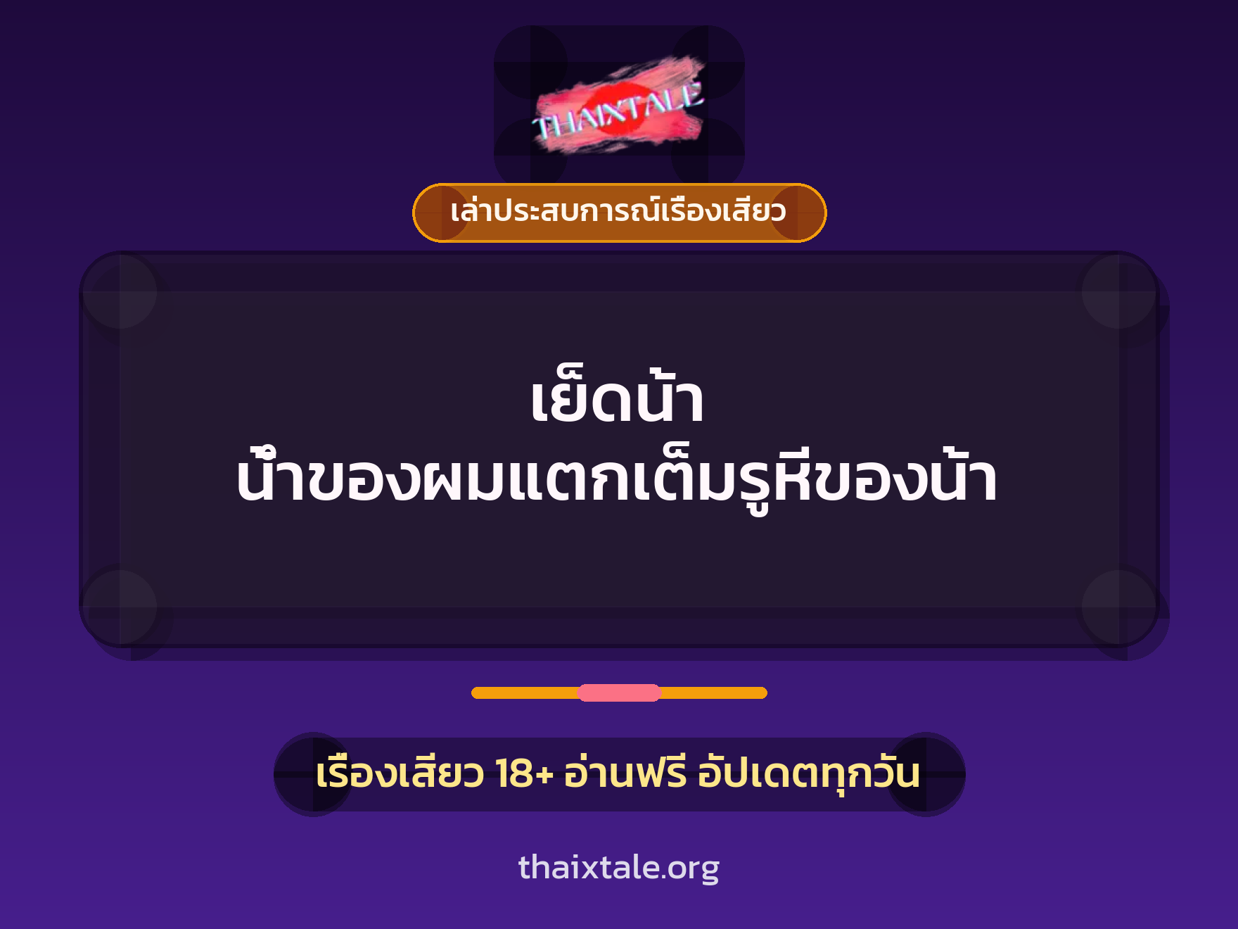 เรื่องเสียว + เล่าประสบการณ์เรื่องเสียว