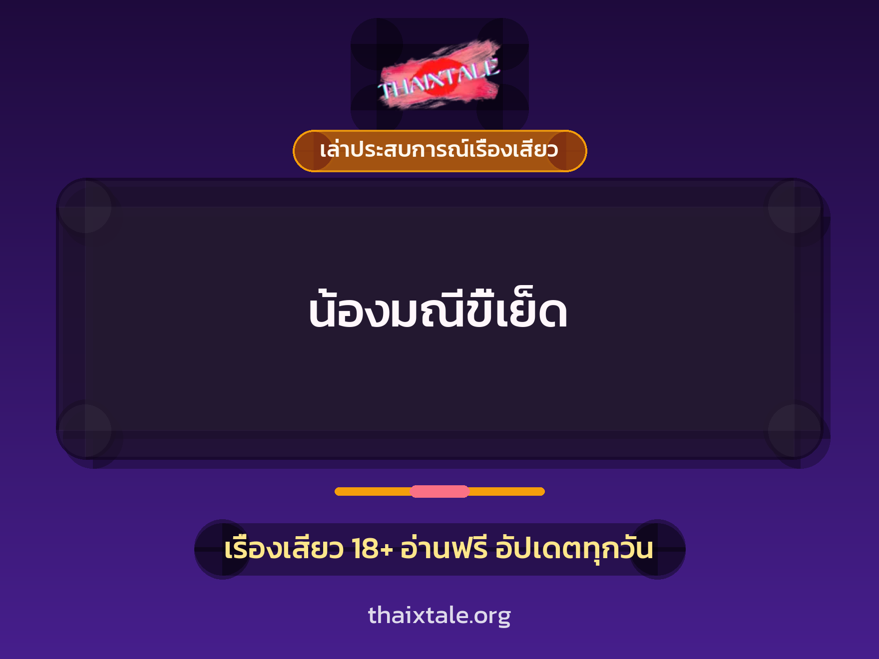 เรื่องเสียว + เล่าประสบการณ์เรื่องเสียว