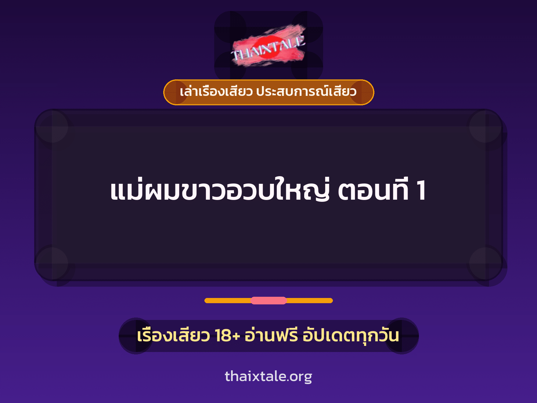 เรื่องเสียว + ชักว่าว