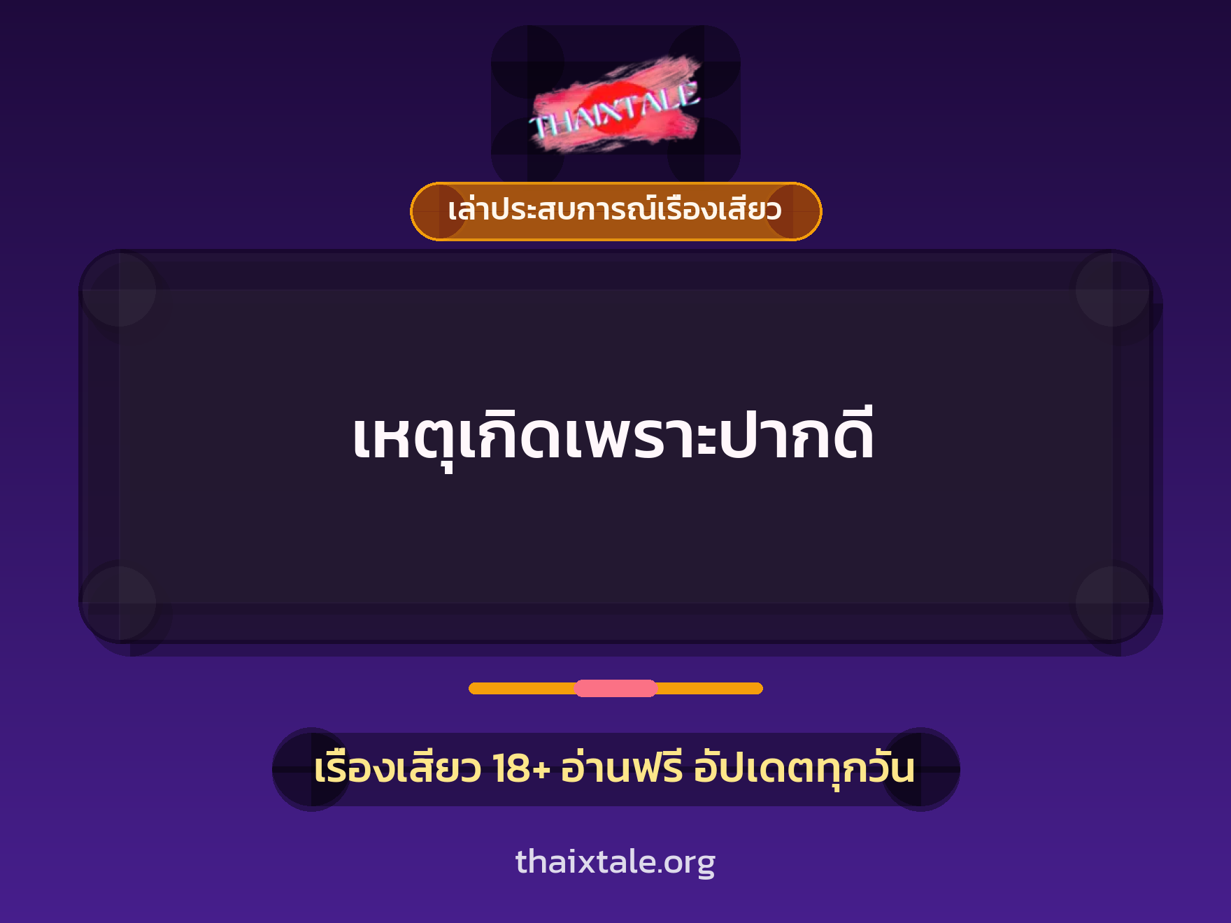เรื่องเสียว + เล่าประสบการณ์เรื่องเสียว