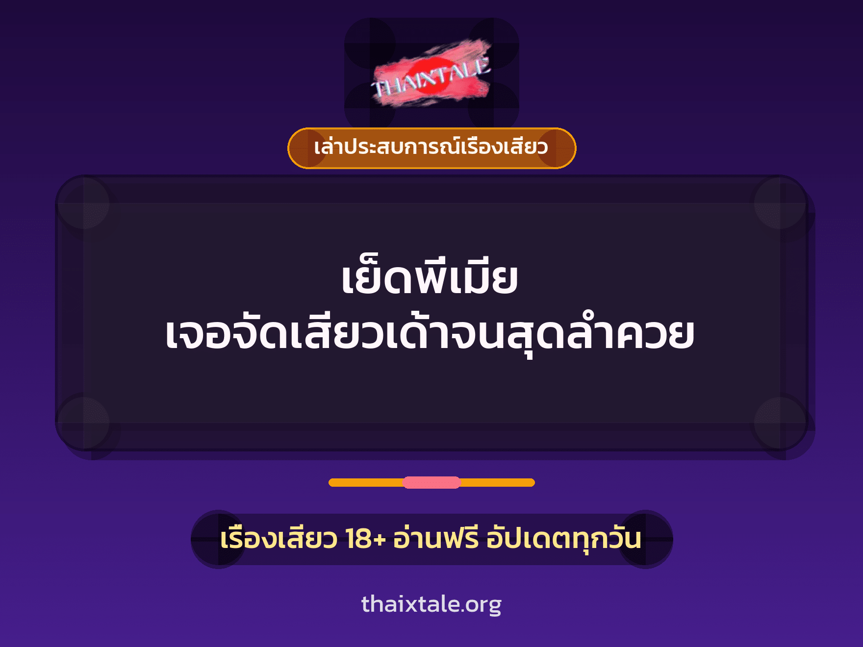 เรื่องเสียว + เล่าประสบการณ์เรื่องเสียว