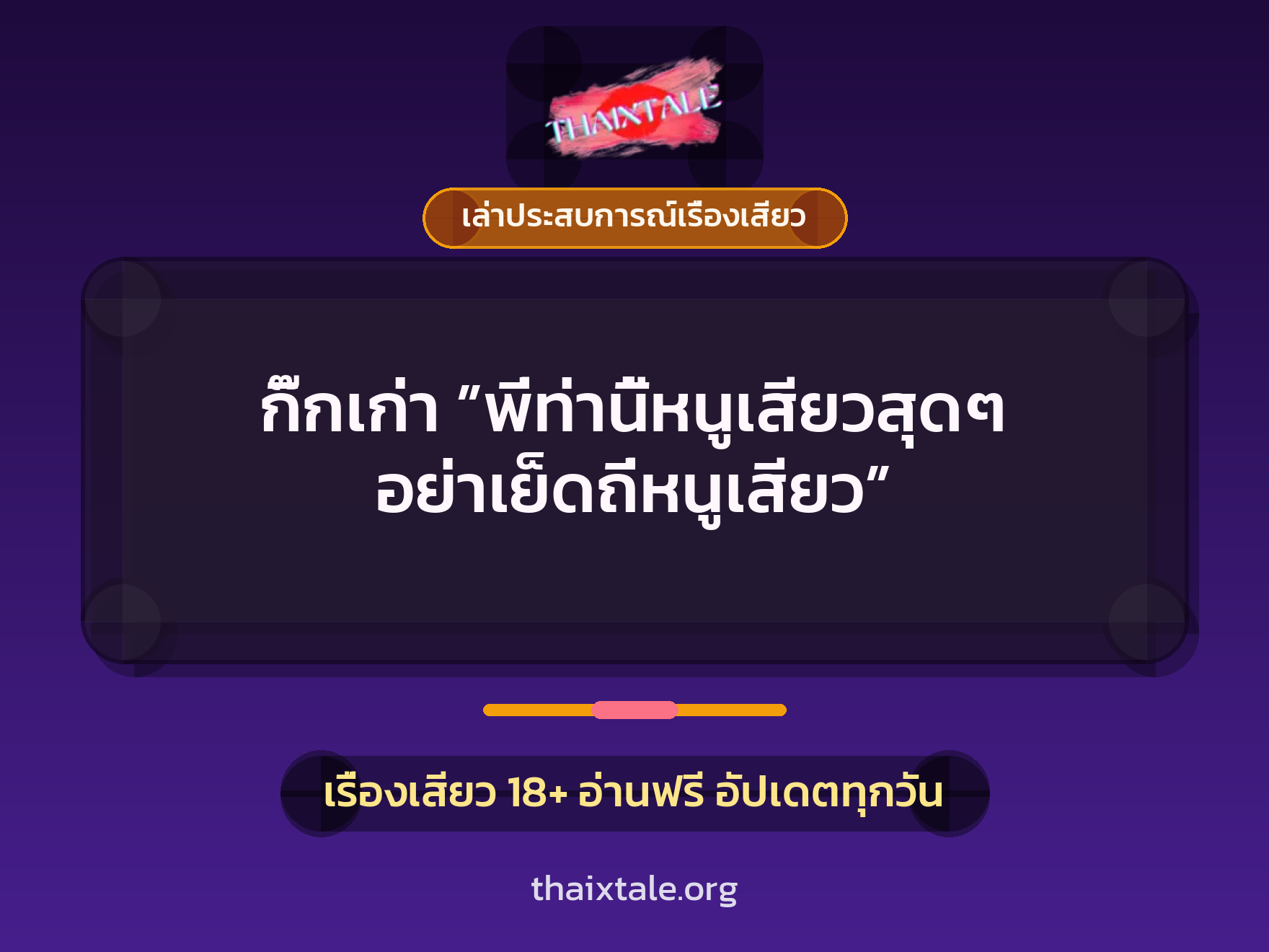 เรื่องเสียว + เล่าประสบการณ์เรื่องเสียว