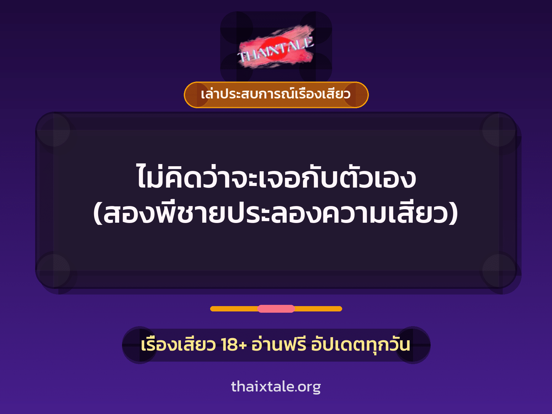เรื่องเสียว + เล่าประสบการณ์เรื่องเสียว